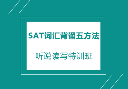 SAT词汇高效记忆法全解析