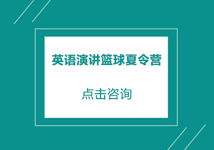 英语演讲篮球夏令营|在暑假遇见更好的自己