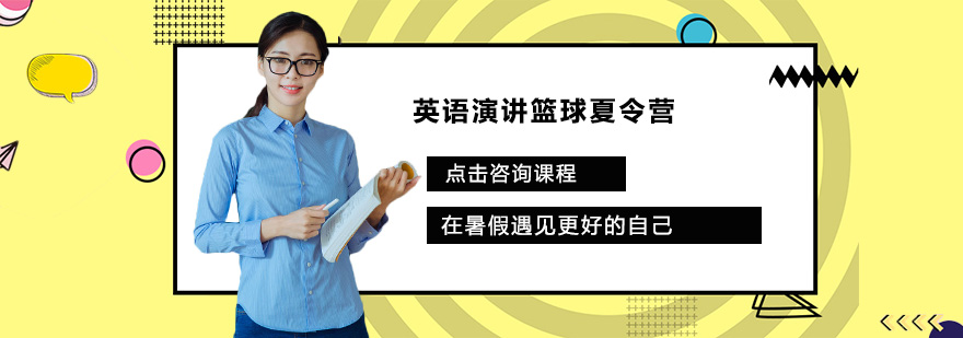 英语演讲篮球夏令营在暑假遇见更好的自己