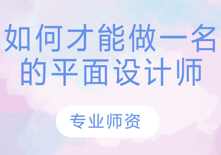 如何才能做一名的平面设计师