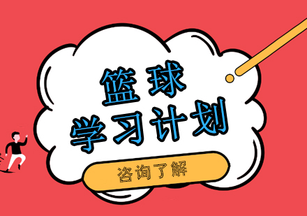 东方启明星篮球教练培养体系深度解析