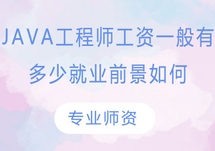Java开发工程师职业发展与薪酬全景分析