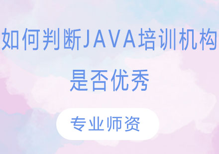 Java培训机构选择指南：五维评估法解析