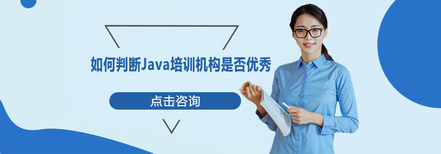 如何判断Java培训机构是否优秀