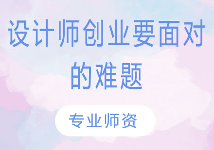 设计师创业要面对的难题