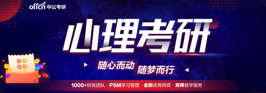 心理学考研培训课程