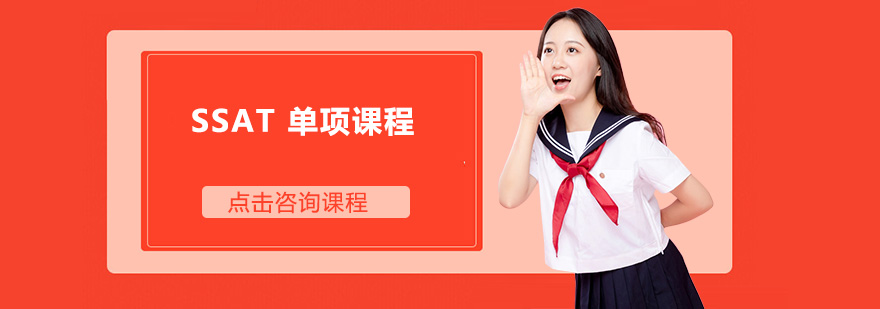 SSAT阅读培训课堂
