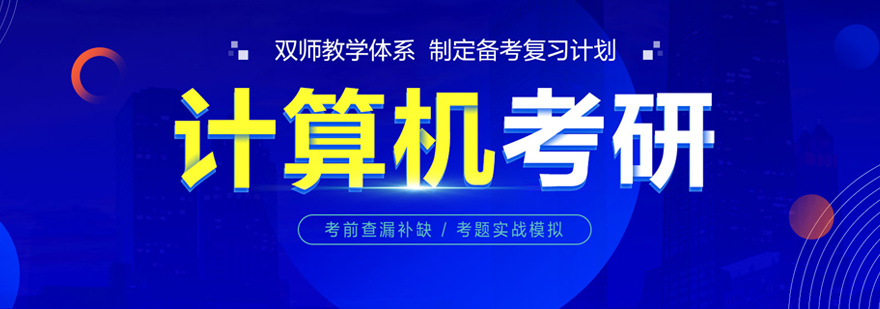 计算机考研系统课程