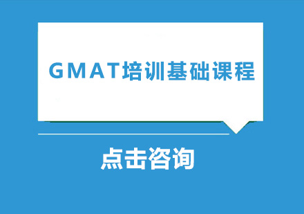 广州GMAT培训基础课程培训班