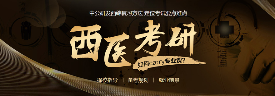 西医考研系统培训
