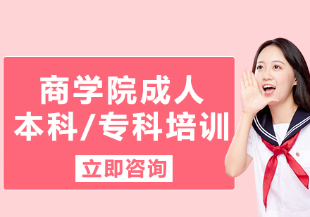 上海商學(xué)院成人本科/?？婆嘤?xùn)