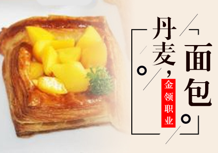 武汉丹麦面包班