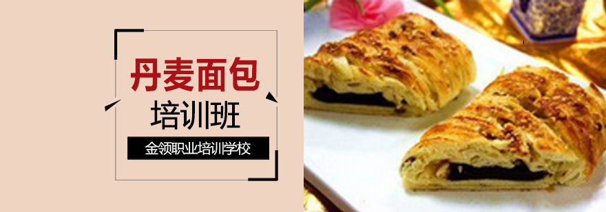 丹麦面包实操教学