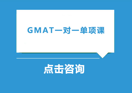 广州GMAT一对一单项课培训班
