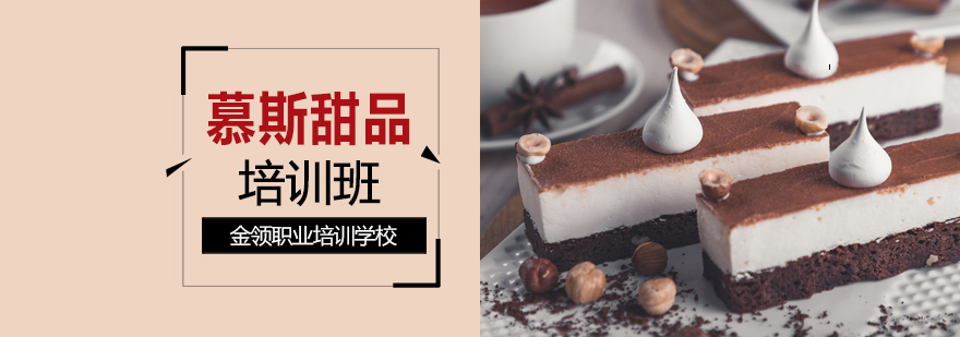 慕斯甜品实操教学现场
