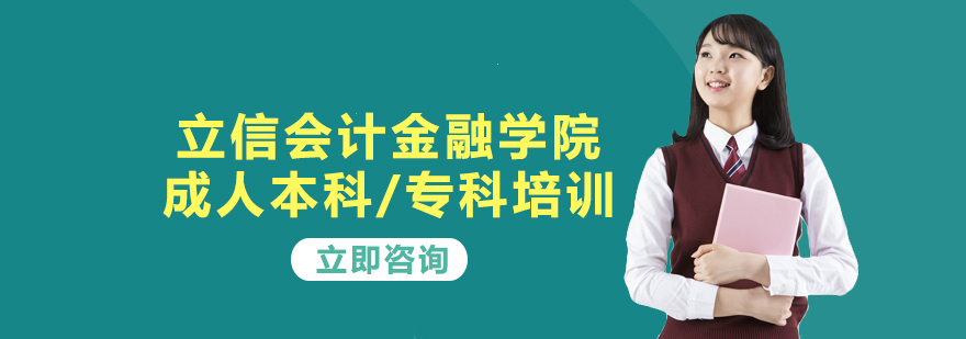 立信会计金融学院成人本科专科培训