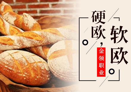 武汉流行硬欧与软欧面包技术培训班