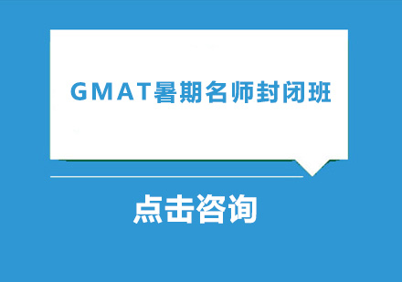 广州GMAT暑期封闭班