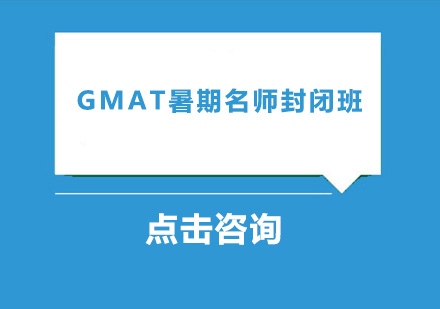 广州GMAT暑期*封闭班