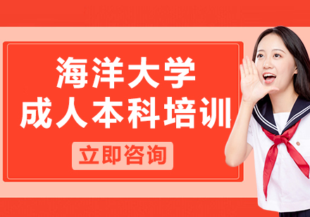 上海海洋大學(xué)成人本科培訓(xùn)