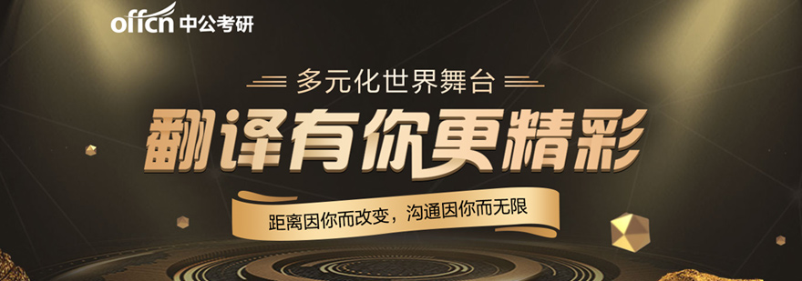 翻译硕士培训课程体系