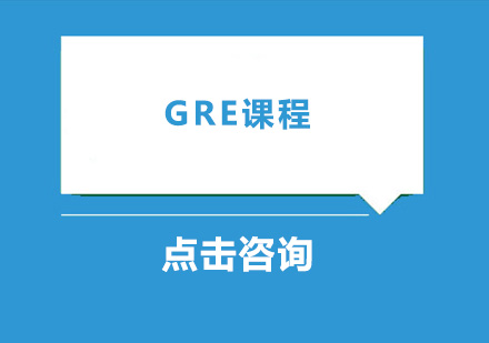 广州GRE课程培训班