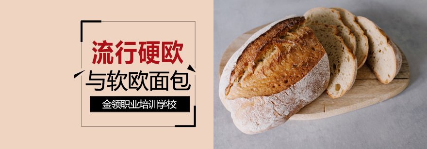 欧式面包实操教学