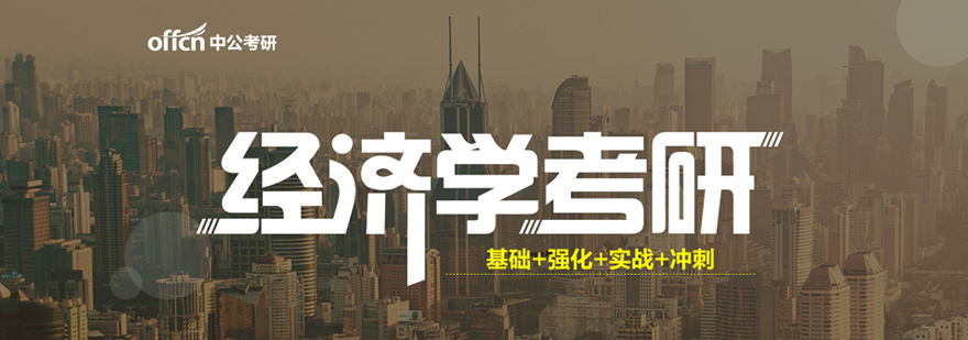 经济学考研课程体系