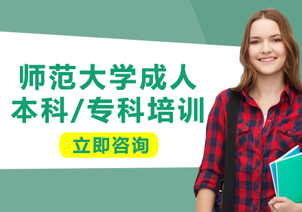上海師范大學(xué)成人本科/?？婆嘤?xùn)