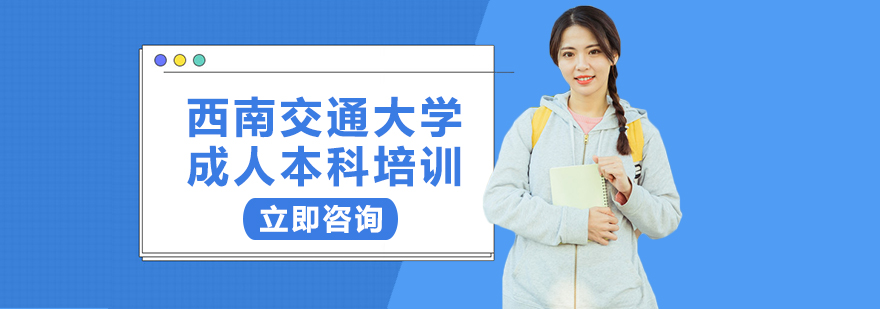 西南交通大学成人本科培训