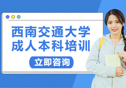 上海西南交通大學(xué)成人本科培訓(xùn)