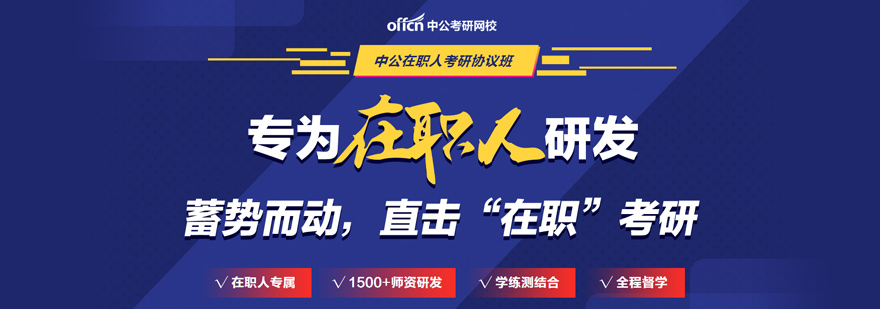 在职考研培训课程体系