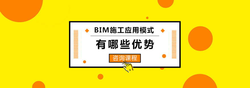 BIM施工应用模式有哪些优势