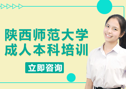 上海陜西師范大學(xué)成人本科培訓(xùn)
