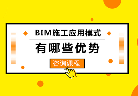 BIM施工应用模式有哪些优势