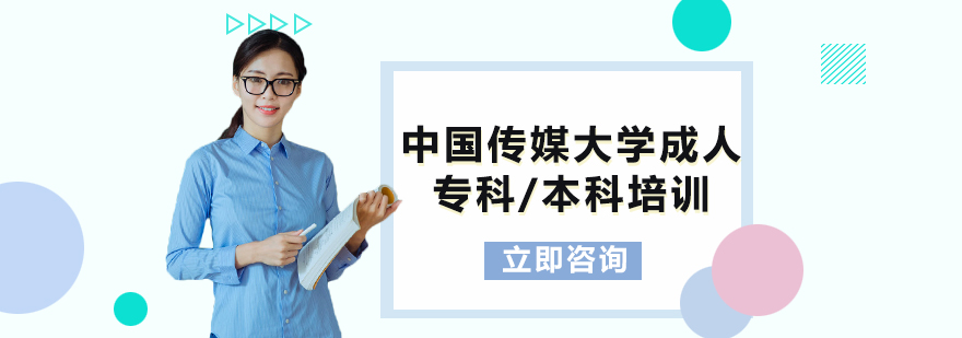 中国传媒大学成人专科本科培训