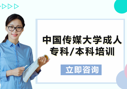 上海中國傳媒大學(xué)成人?？?本科培訓(xùn)