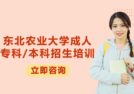 上海東北農(nóng)業(yè)大學(xué)成人?？?本科招生培訓(xùn)