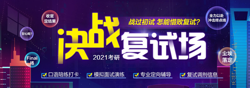 考研复试特训课程
