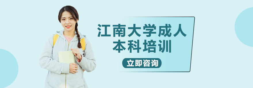 江南大學(xué)繼續(xù)教育學(xué)院