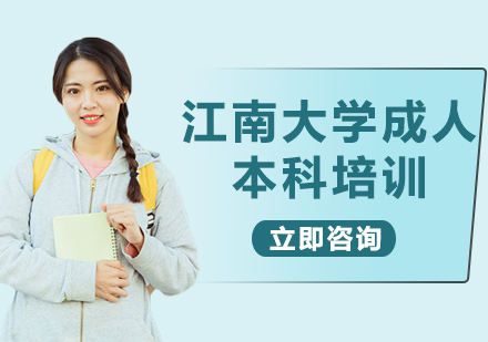 上海江南大学成人本科培训