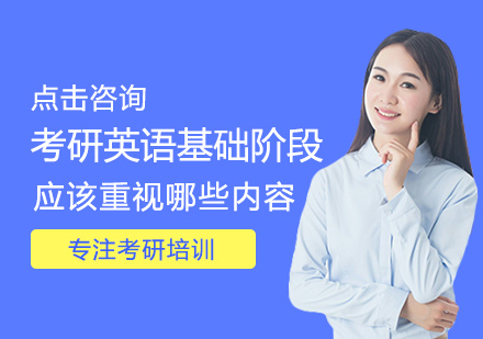 考研英语基础阶段备考策略解析