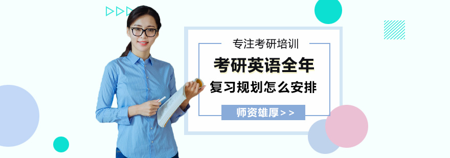 考研英语系统备考方案
