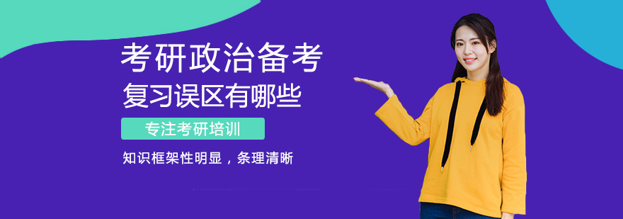 考研政治科学备考方法