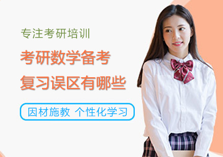 考研数学高效备考指南与常见误区解析
