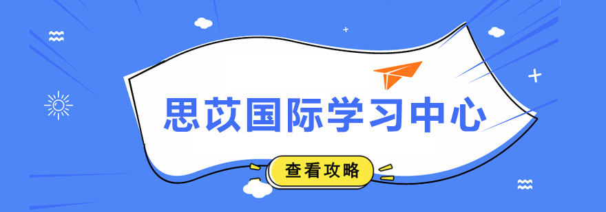思苡國(guó)際學(xué)習(xí)環(huán)境