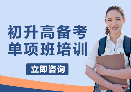 上海初升高备考单项班培训
