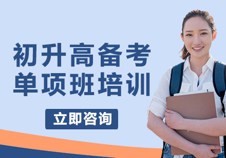 上海初升高備考單項班培訓(xùn)