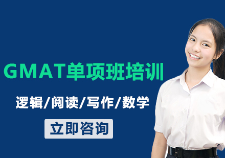 上海GMAT邏輯/閱讀/寫作/數(shù)學(xué)單項班培訓(xùn)