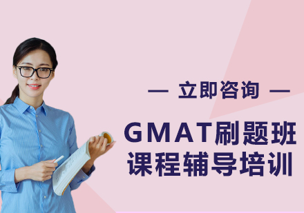 上海GMAT刷題班課程輔導培訓